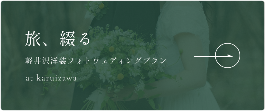 軽井沢洋装フォトウェディングプラン「旅、綴る」