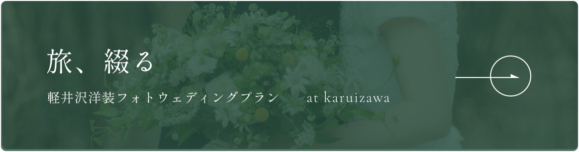軽井沢洋装フォトウェディングプラン「旅、綴る」